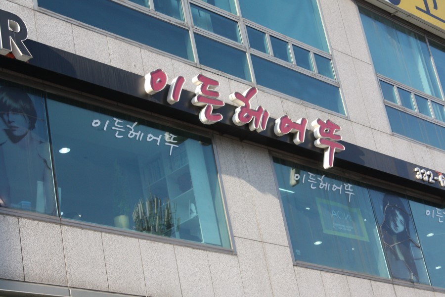 헤어뚜 이미지