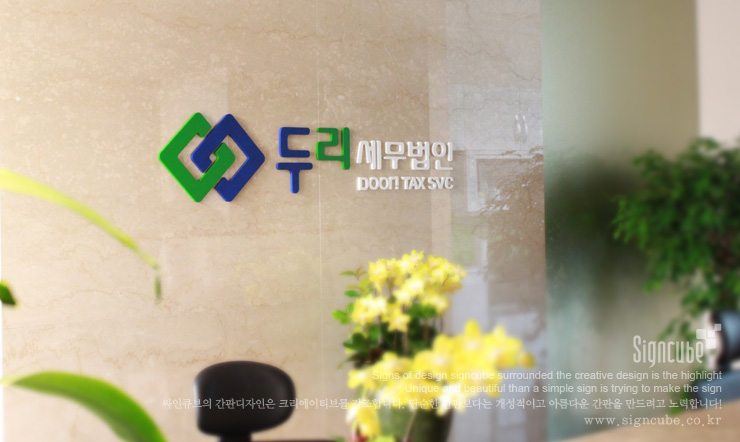 세무법인두리 이미지