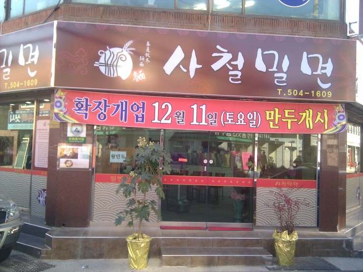 사철밀면 이미지