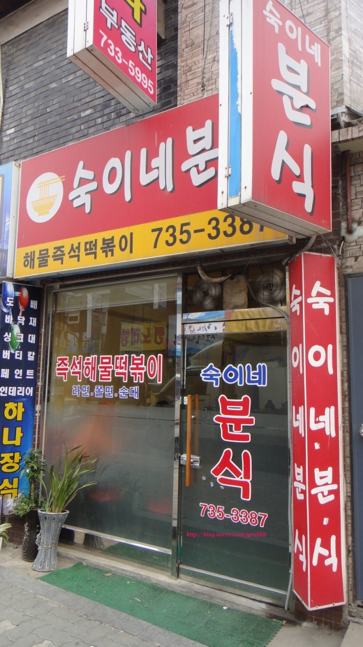 숙이네즉석떡볶이 이미지