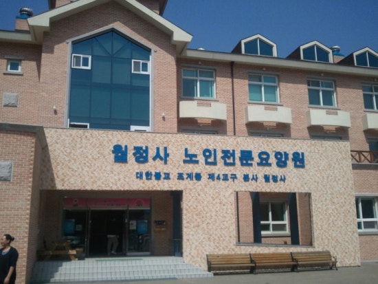 월정사노인요양원 이미지