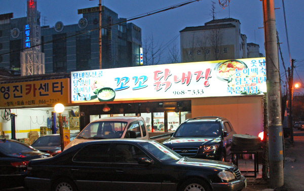 꼬꼬닭내장 이미지