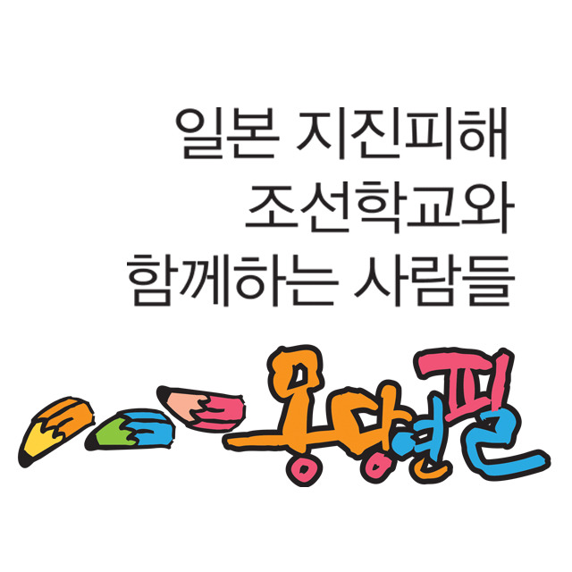조선학교와 함께하는 사람들 몽당연필 이미지