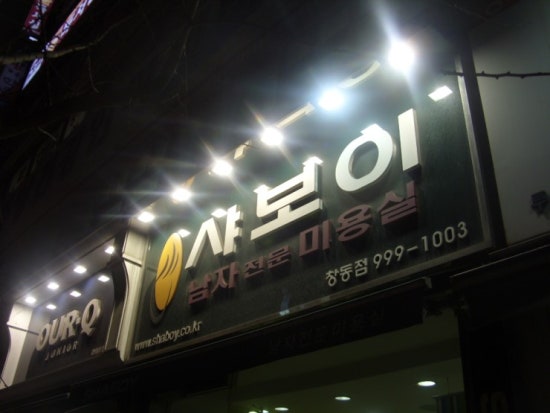 샤보이 미용실 이미지