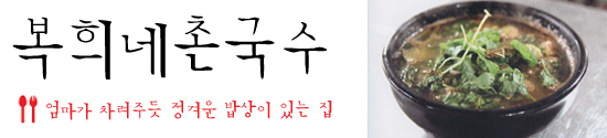 복희네칼국수 이미지