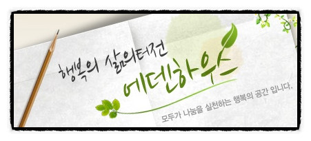 사회복지법인 에덴복지재단 에덴하우스 이미지