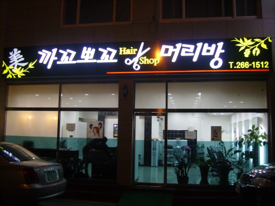 까꼬뽀꼬미용실 이미지