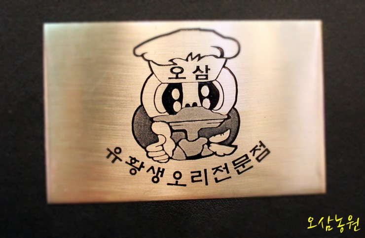 황금유황생오리 이미지