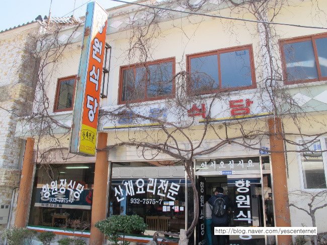 향원식당 이미지