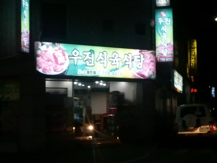 우진식육식당 이미지