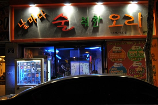 술취한오리 이미지