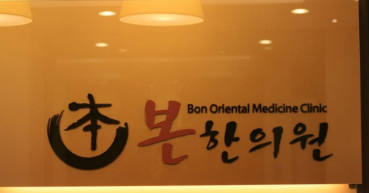 본한의원 이미지