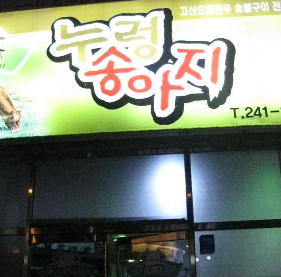 누렁송아지 이미지