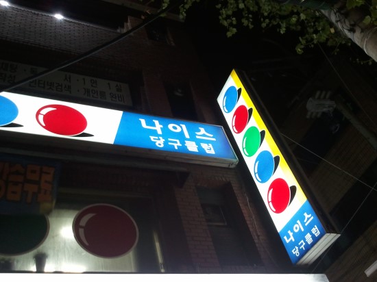 나이스당구장 이미지