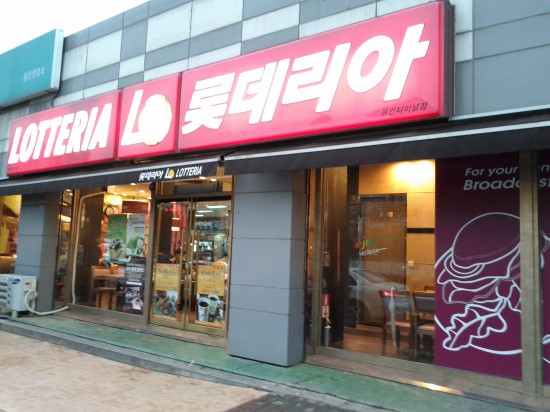 롯데리아용인터미널점 이미지