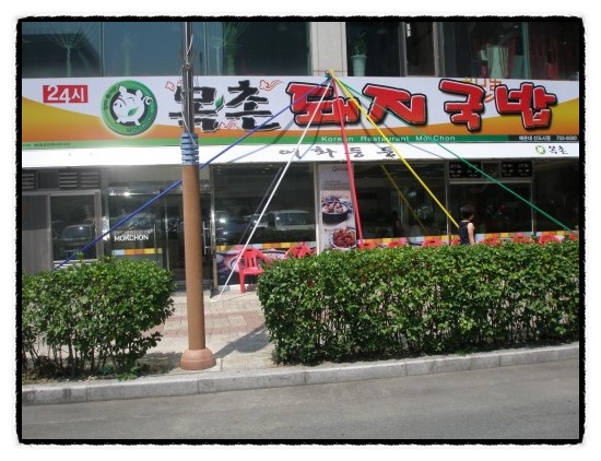 목촌돼지국밥 동래점 이미지