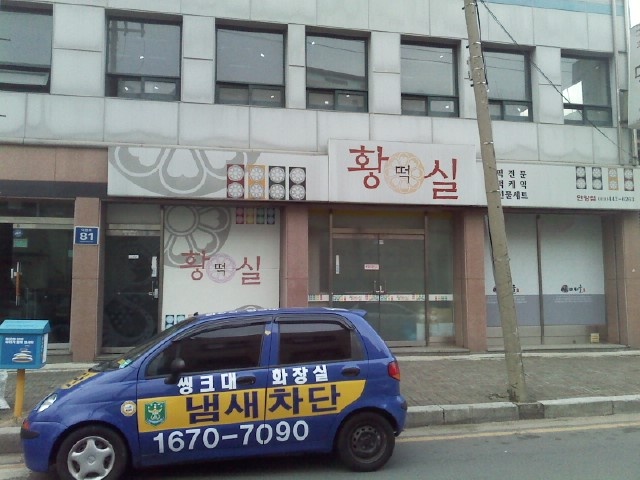 황실떡집 이미지