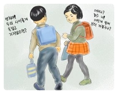 철수와영희 이미지