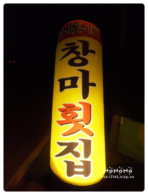 창마횟집 이미지