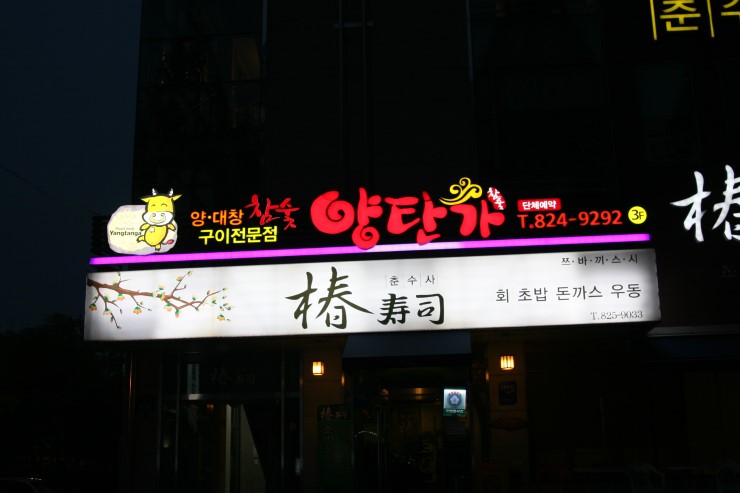 대창횟집 이미지