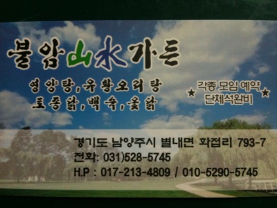 불암산수가든 이미지