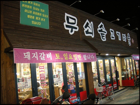 효목고기 이미지