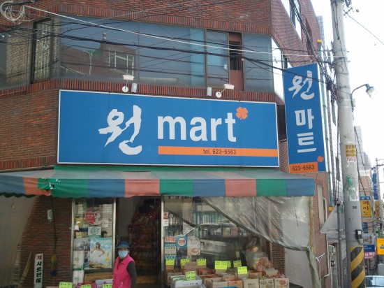 사거리원마트 이미지