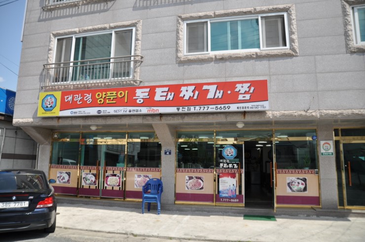 대관령양푼이동태찌개찜 이미지
