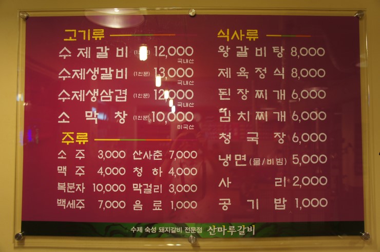 산마루갈비 이미지