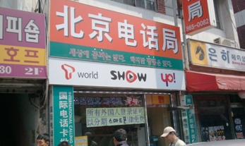 북경전화국 이미지