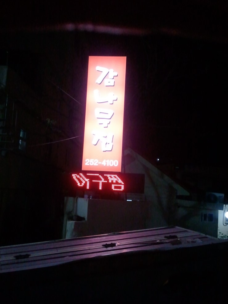감나무집 아구찜 이미지