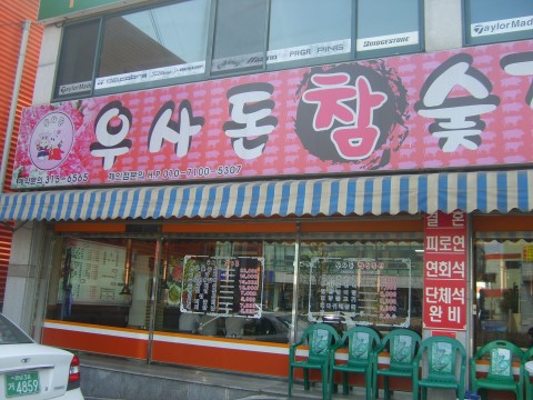 우사돈 이미지