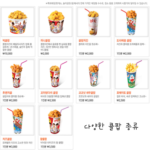 [BHC치킨] BHC치킨 대표메뉴, 콜팝 !!! 유사품에 꼭 주의하세요 : 네이버 블로그