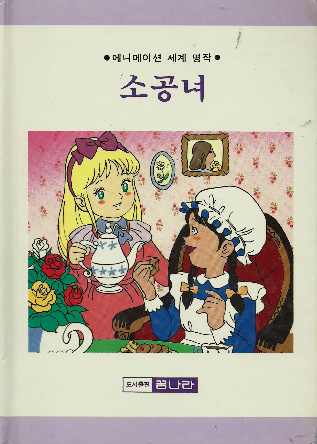 소공녀[14659] : 네이버 블로그