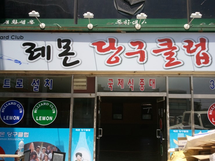 모이세당구장 이미지