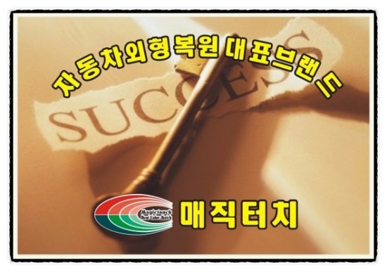 황금자동차외형복원 이미지