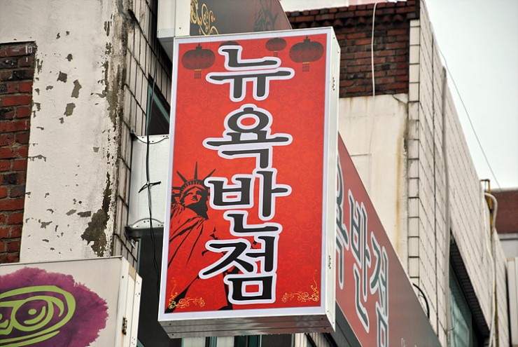 동강중화요리 이미지