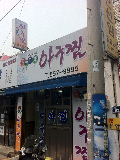 춘하추동아구찜 이미지