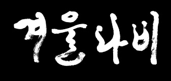 웃기씨네 이미지