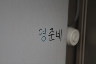 영준이네집 이미지