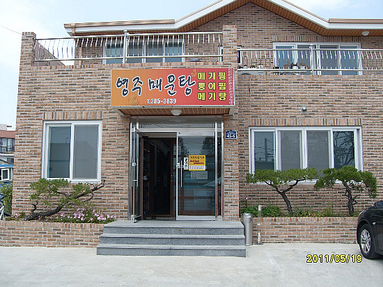 연일매운탕 이미지