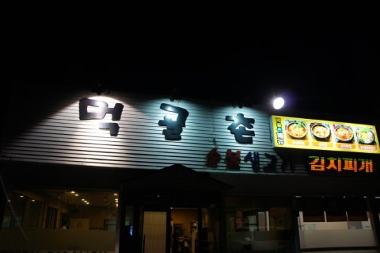 대명삼겹살전문 이미지