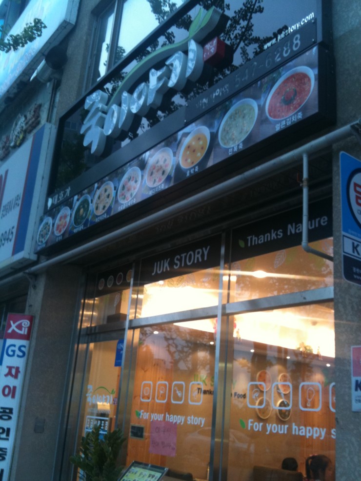 죽이야기 배방점 이미지