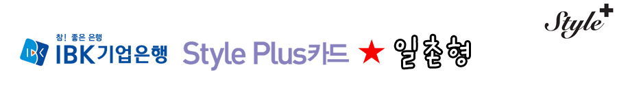 [IBK스타일플러스카드/IBK Style Plus Card] 신용카드추천★ IBK Style Plus Card 기업은행스타일 ...