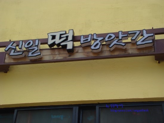 신일떡방앗간 이미지