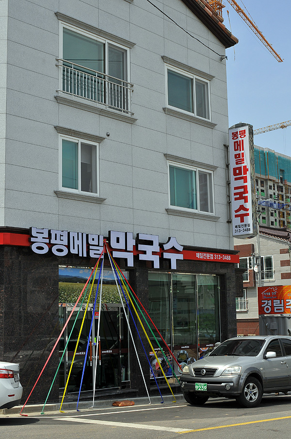 강원도봉평메밀막국수 이미지