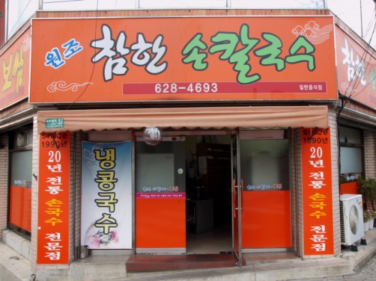유명손칼국수 이미지
