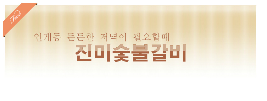 진미갈비 사진 6