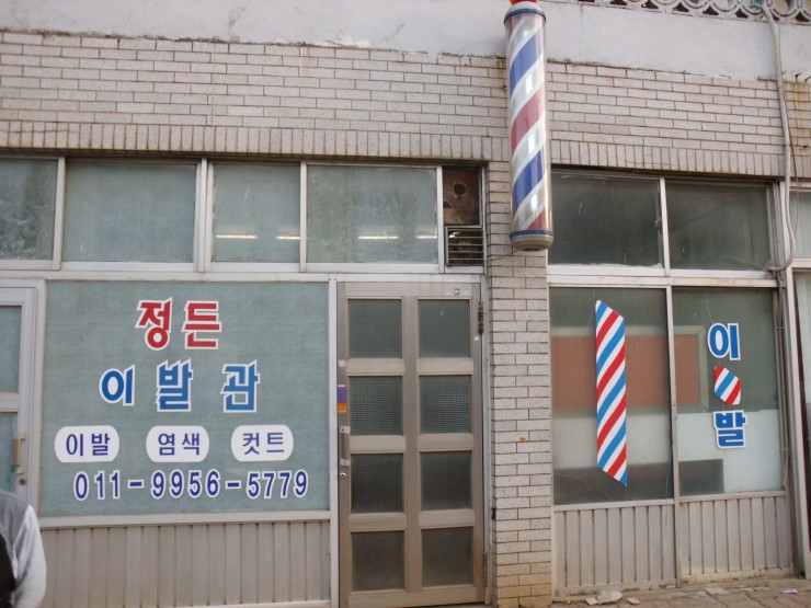 정든이발관 이미지