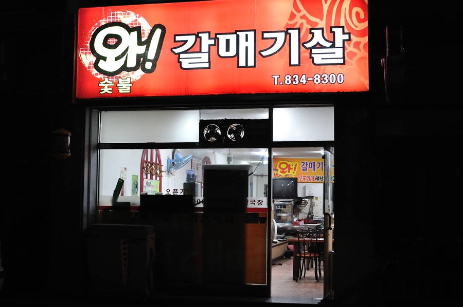 와!갈매기살 이미지